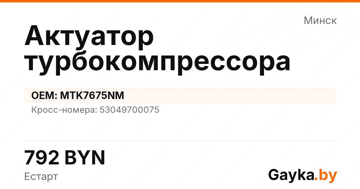 Актуатор турбокомпрессора MTK7675NM Артикул IMP-260530-11711