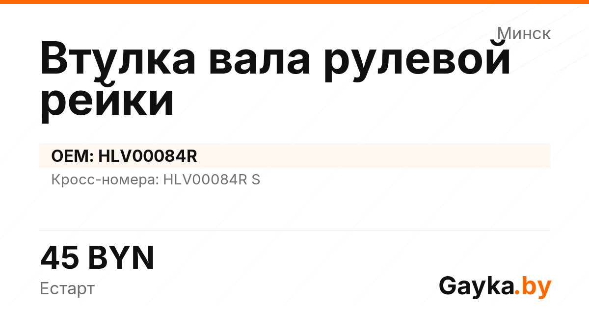 Втулка вала рулевой рейки HLV00084R Артикул IMP-260530-11729