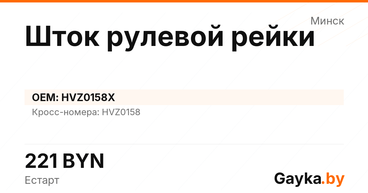Шток рулевой рейки HVZ0158X Артикул IMP-260530-11745