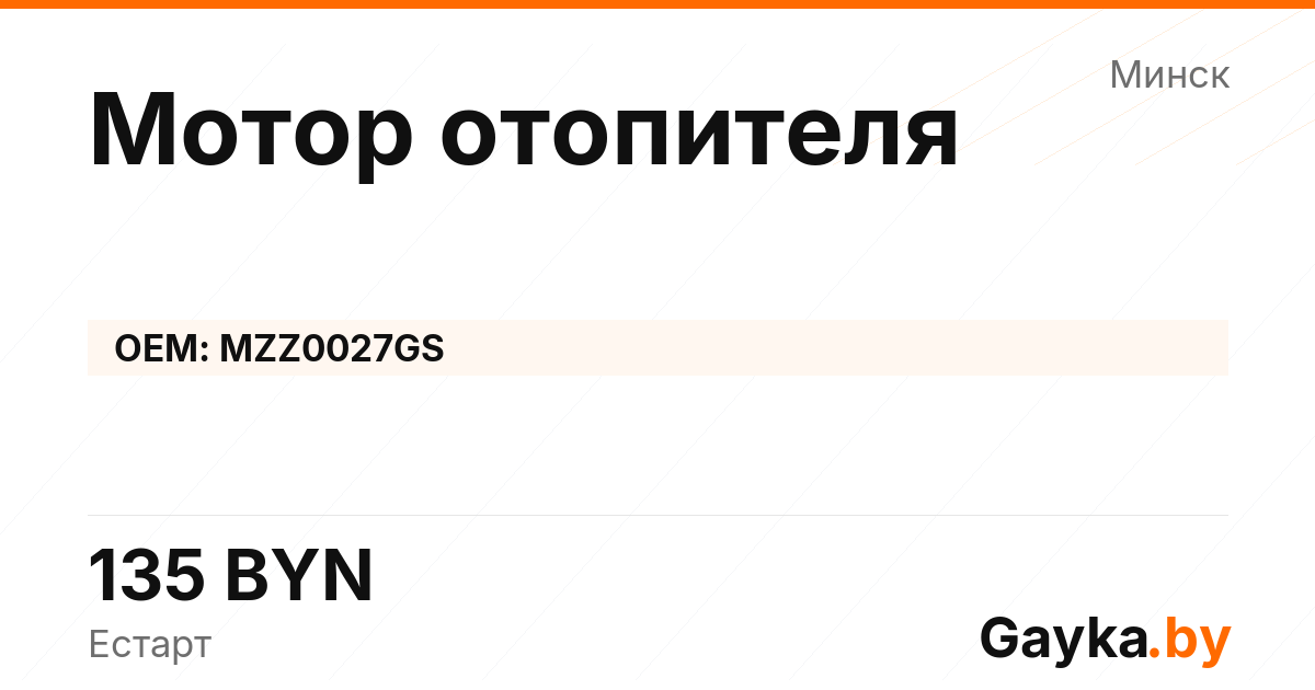 Мотор отопителя MZZ0027GS