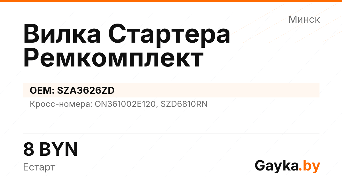 Вилка Стартера Ремкомплект SZA3626ZD