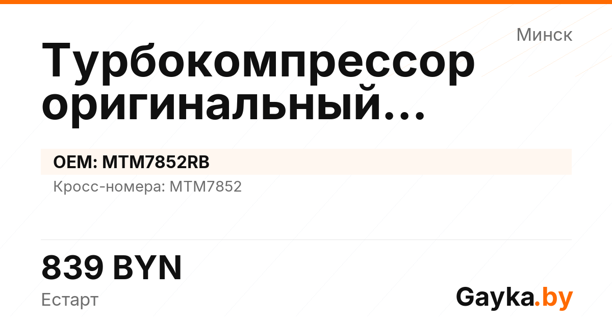 Турбокомпрессор оригинальный восстановленный MTM7852RB