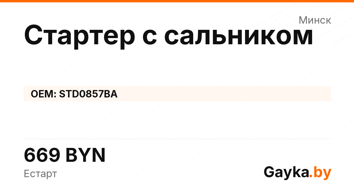 Стартер с сальником STD0857BA Артикул IMP-260530-11781