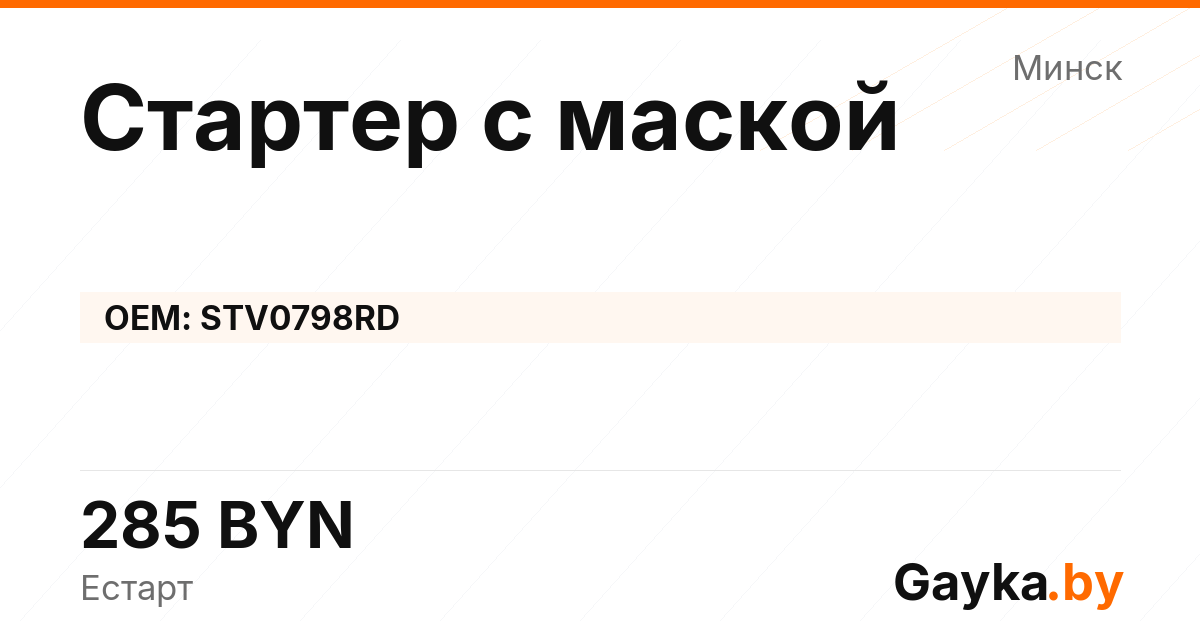 Стартер с маской STV0798RD Артикул IMP-260530-11782