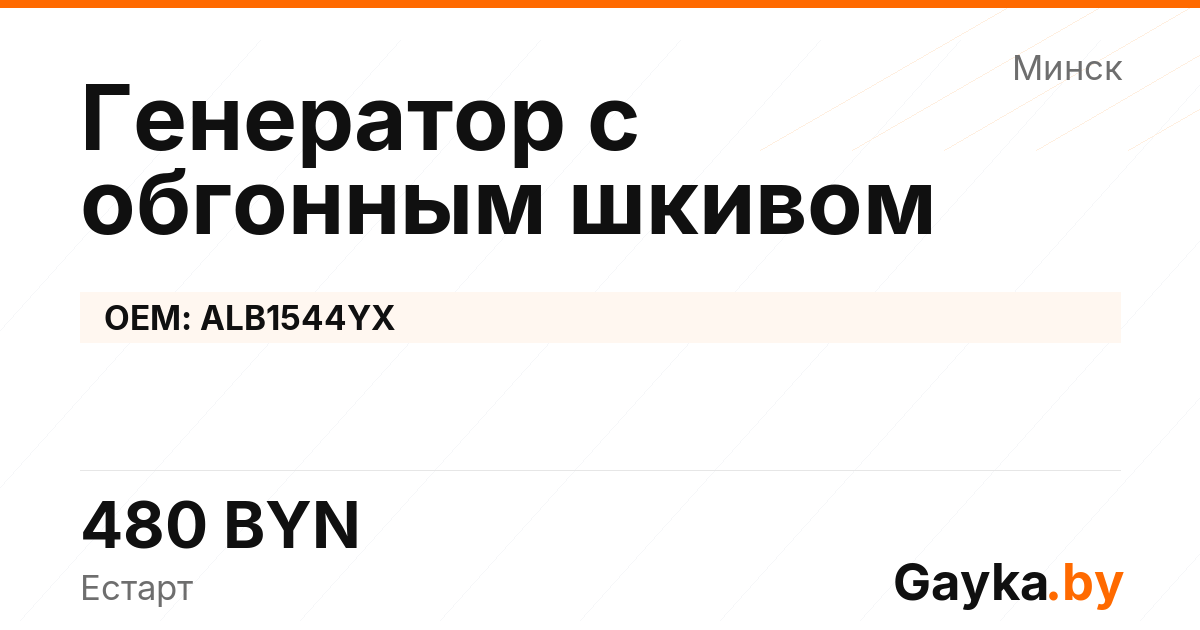 Генератор с обгонным шкивом ALB1544YX Артикул IMP-260530-11798
