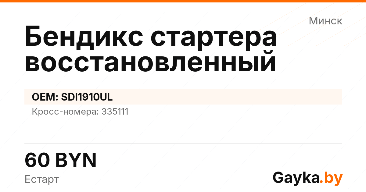 Бендикс стартера восстановленный SDI1910UL Артикул IMP-260530-11799