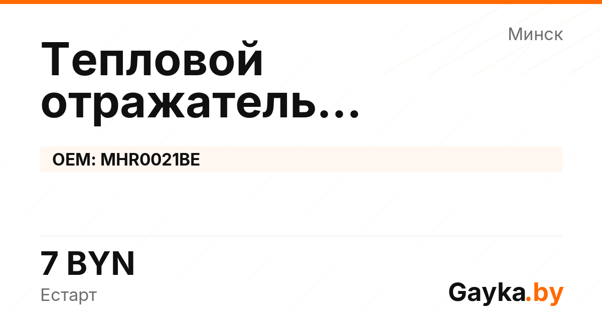Тепловой отражатель турбокомпрессора MHR0021BE Артикул IMP-260530-11806