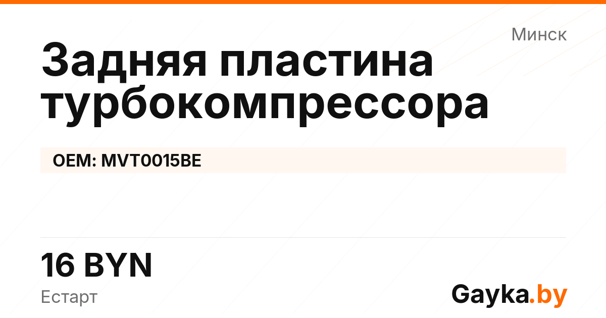 Задняя пластина турбокомпрессора MVT0015BE Артикул IMP-260530-11807
