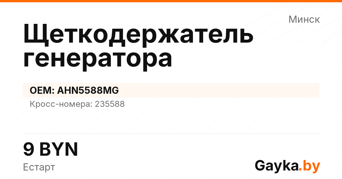 Щеткодержатель генератора AHN5588MG Артикул IMP-260530-11812