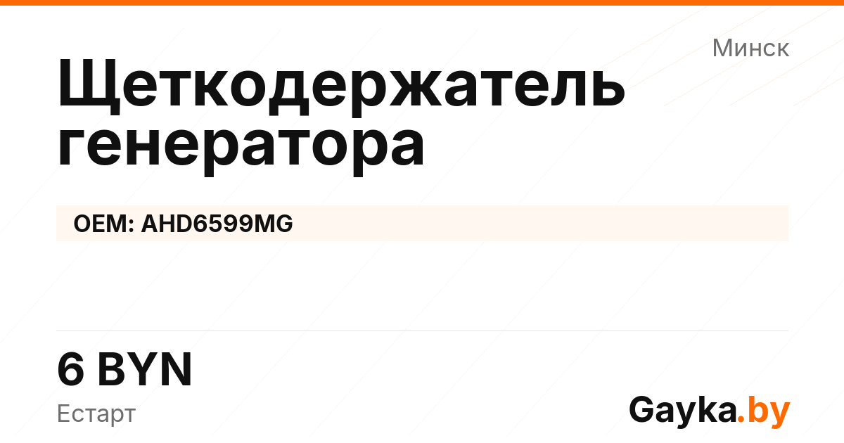 Щеткодержатель генератора AHD6599MG