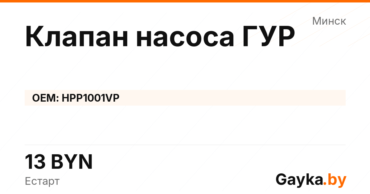 Клапан насоса ГУР HPP1001VP Артикул IMP-260530-11864