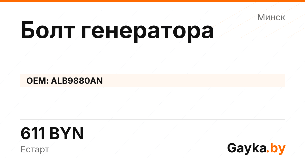 Болт генератора ALB9880AN Артикул IMP-260530-11878