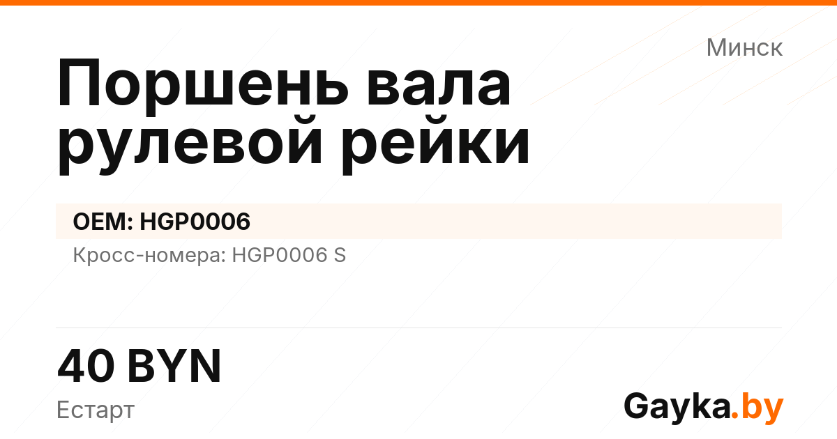 Поршень вала рулевой рейки HGP0006