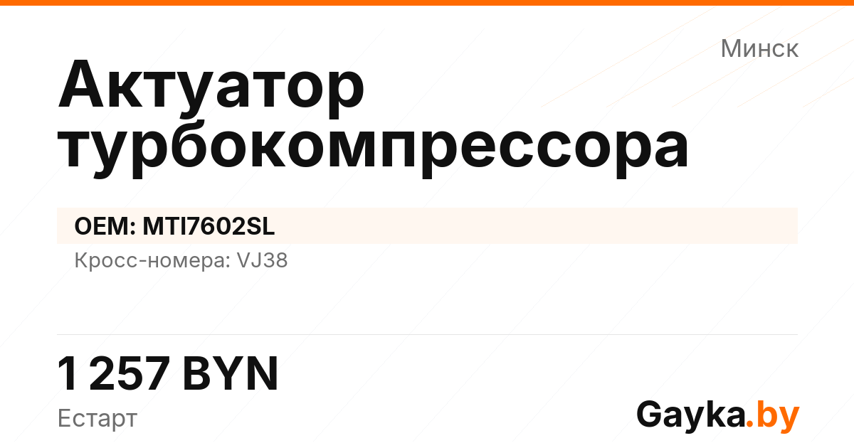 Актуатор турбокомпрессора MTI7602SL Артикул IMP-260530-11892