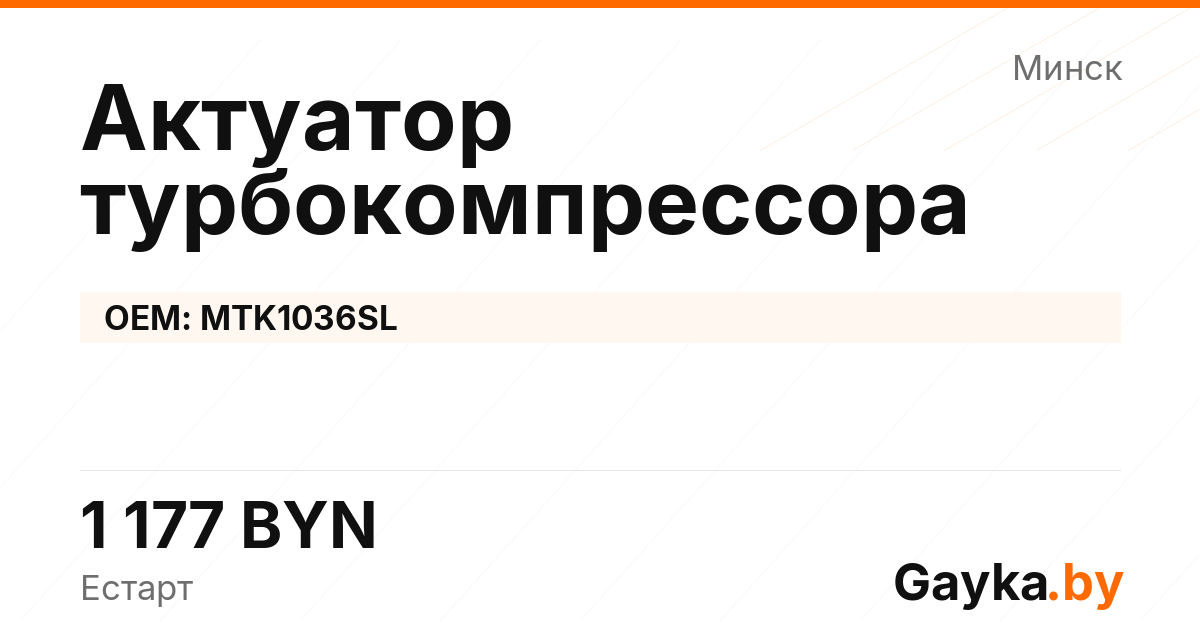 Актуатор турбокомпрессора MTK1036SL Артикул IMP-260530-11893