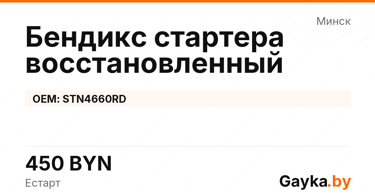 Бендикс стартера восстановленный STN4660RD Артикул IMP-260530-11903