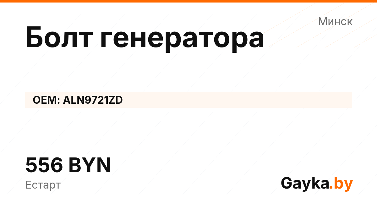 Болт генератора ALN9721ZD Артикул IMP-260530-11914