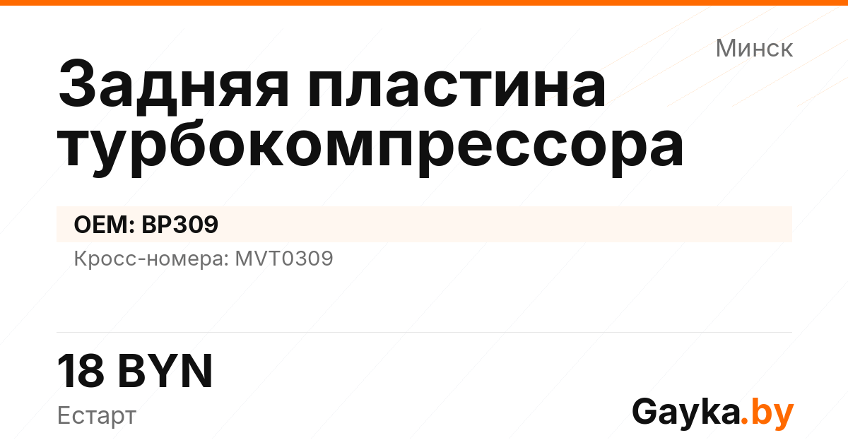 Задняя пластина турбокомпрессора BP309 Артикул IMP-260530-11920