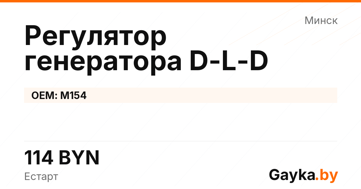 Регулятор генератора D-L-D M154 Артикул IMP-260530-11938