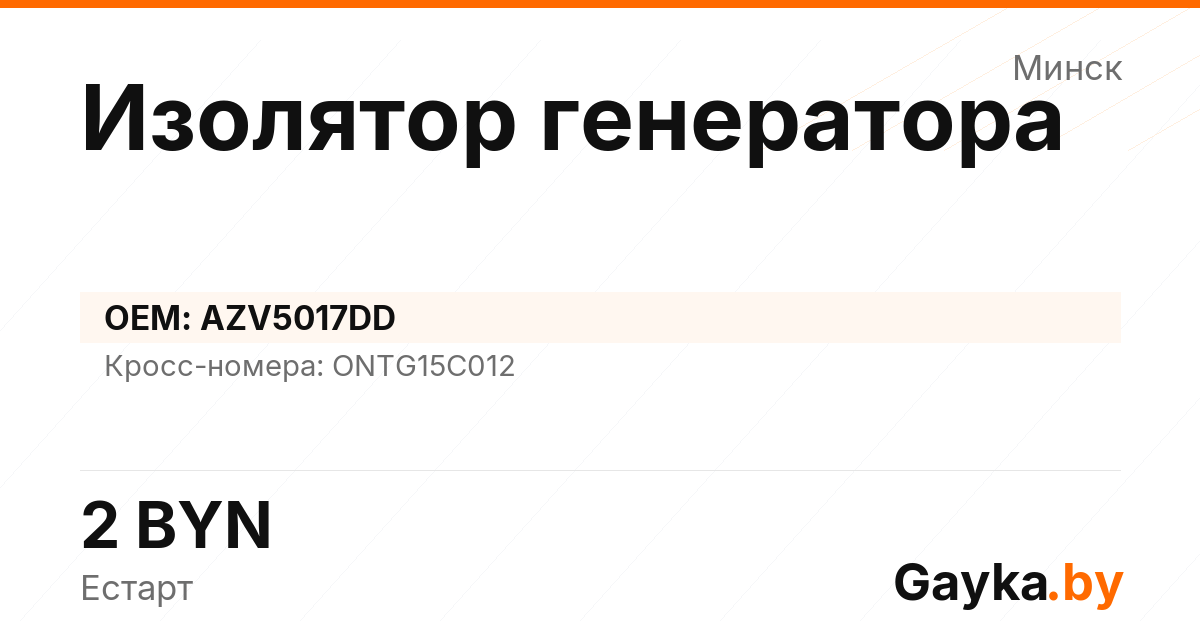 Изолятор генератора AZV5017DD Артикул IMP-260530-11952