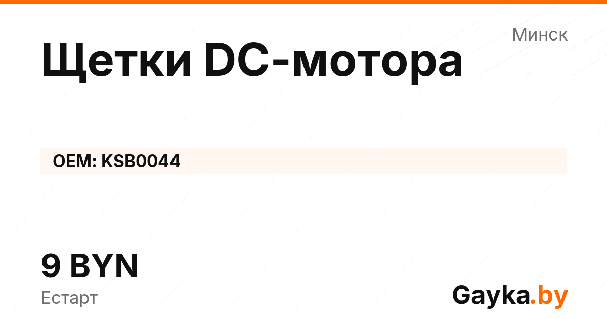 Щетки DC-мотора KSB0044 Артикул IMP-260530-11958