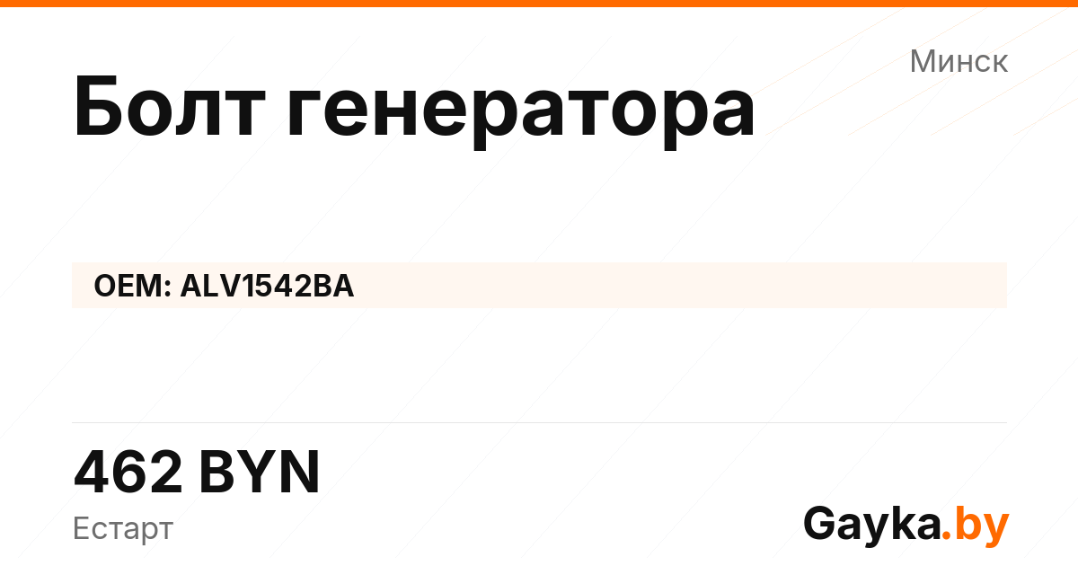 Болт генератора ALV1542BA Артикул IMP-260530-11964