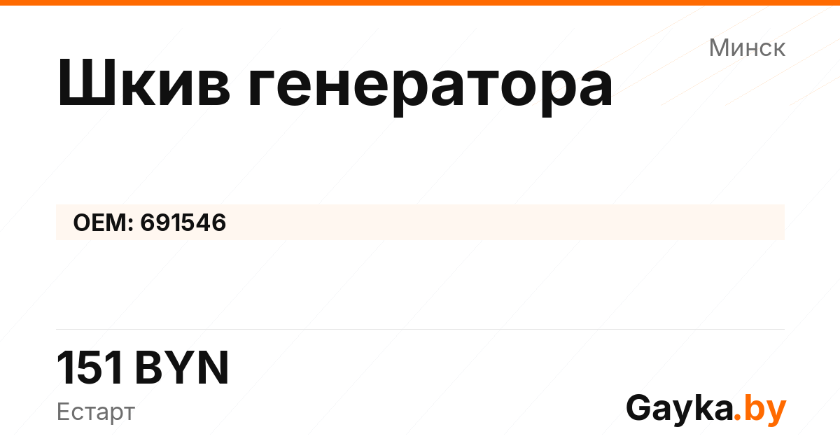 Шкив генератора 691546 Артикул IMP-260530-11993