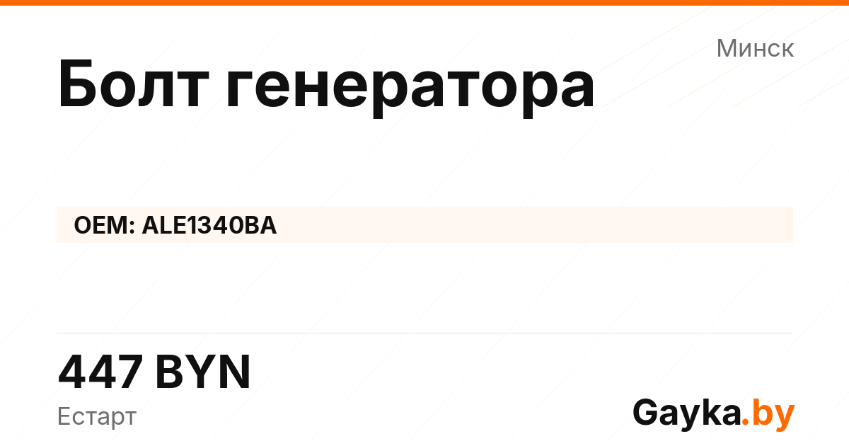Болт генератора ALE1340BA Артикул IMP-260530-12000