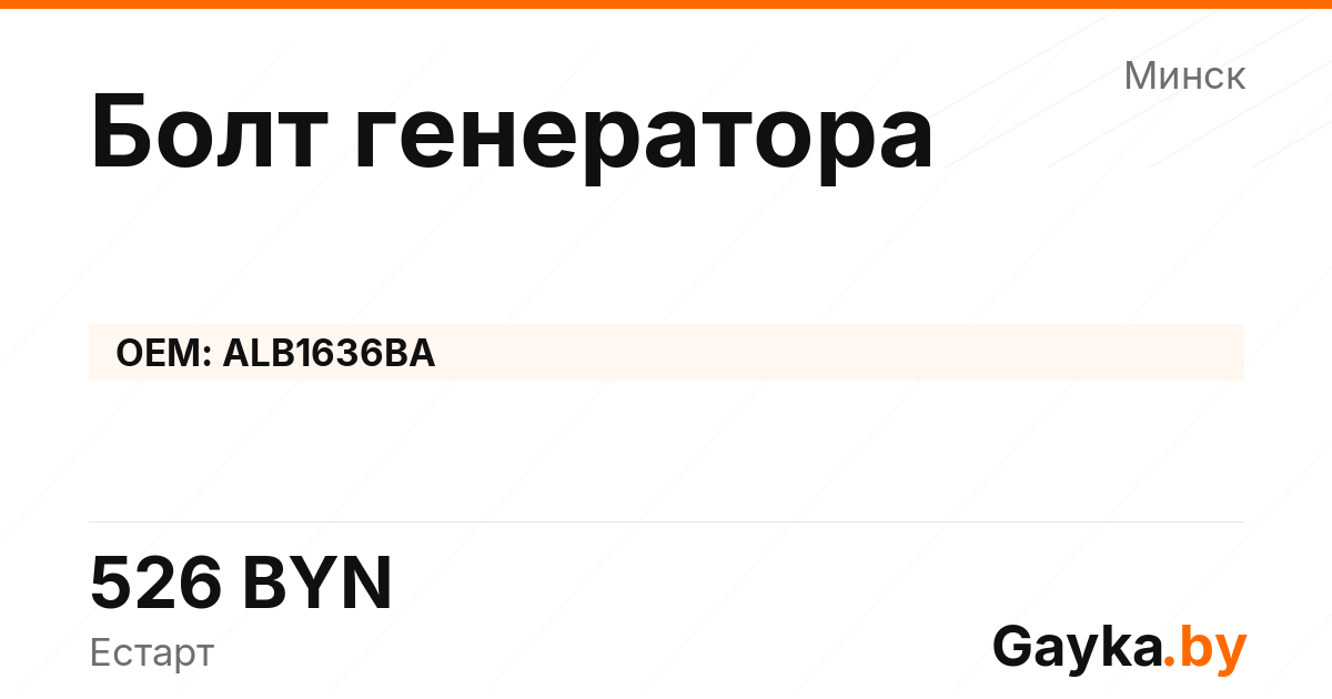 Болт генератора ALB1636BA