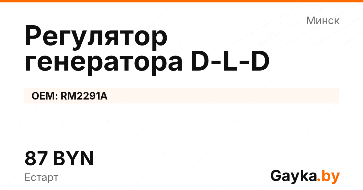 Регулятор генератора D-L-D RM2291A