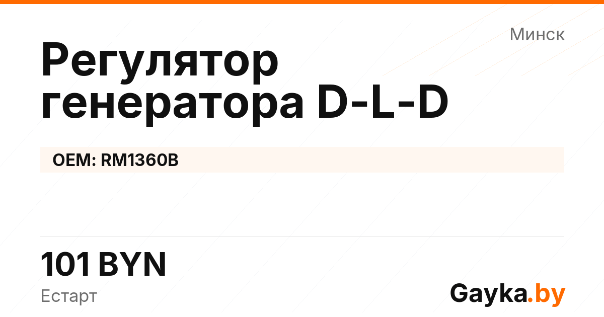 Регулятор генератора D-L-D RM1360B Артикул IMP-260530-12043