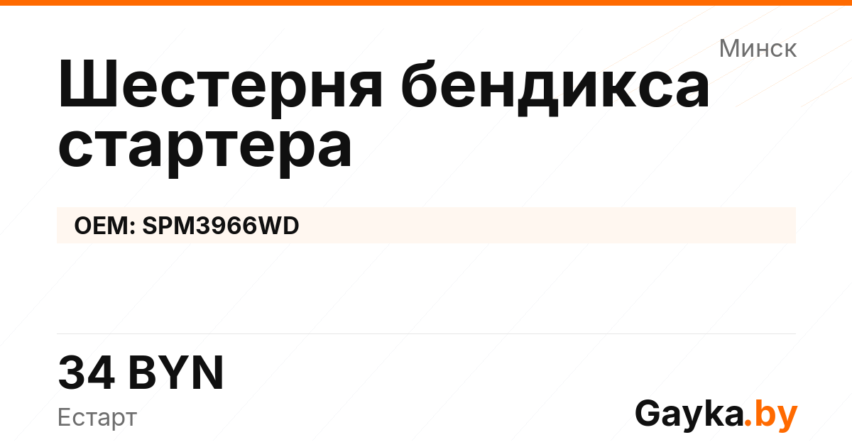 Шестерня бендикса стартера SPM3966WD Артикул IMP-260530-12044