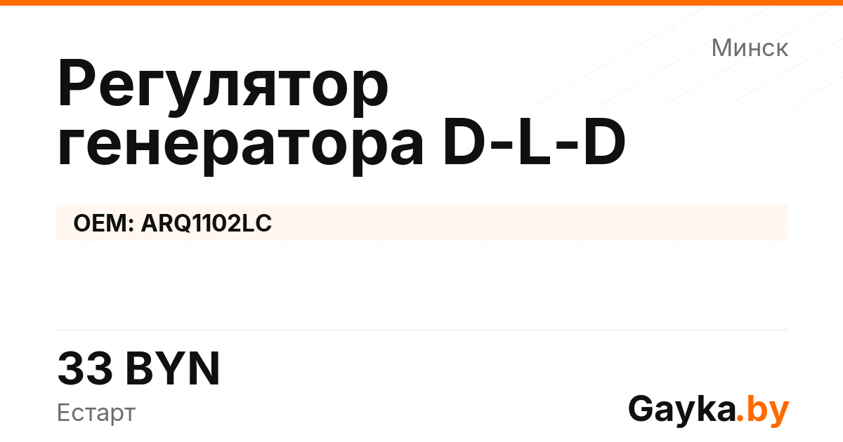 Регулятор генератора D-L-D ARQ1102LC