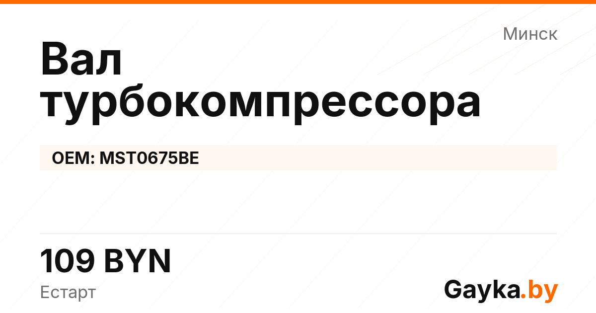 Вал турбокомпрессора MST0675BE Артикул IMP-260530-12071
