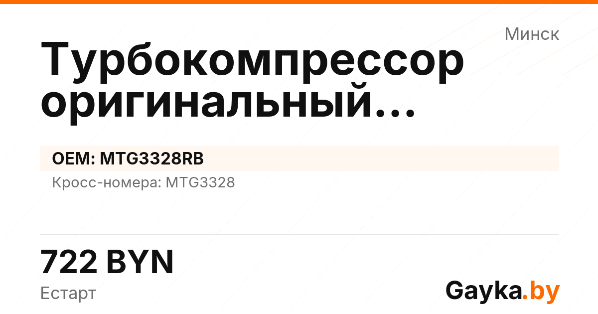 Турбокомпрессор оригинальный восстановленный MTG3328RB