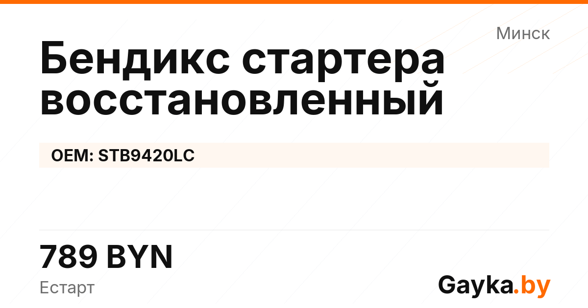 Бендикс стартера восстановленный STB9420LC Артикул IMP-260530-12086