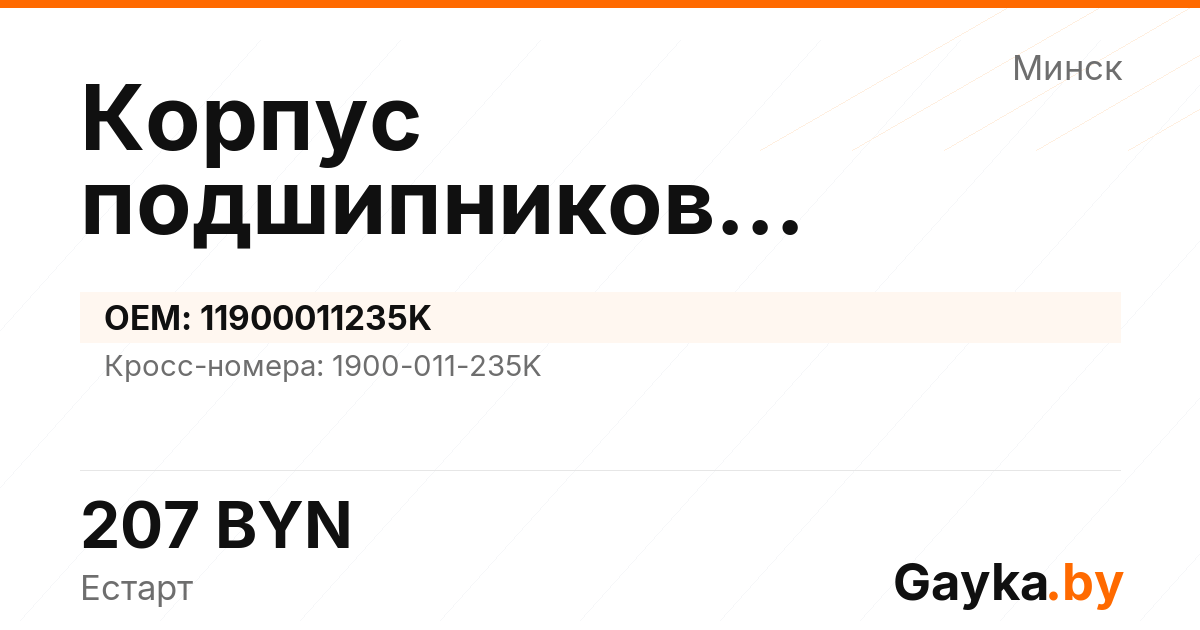 Корпус подшипников турбокомпрессора 11900011235K Артикул IMP-260530-12087