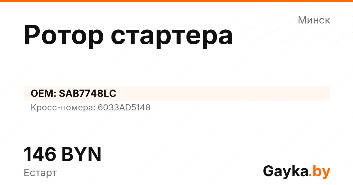 Ротор стартера SAB7748LC Артикул IMP-260530-12098