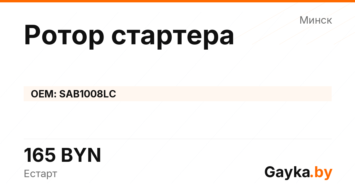 Ротор стартера SAB1008LC