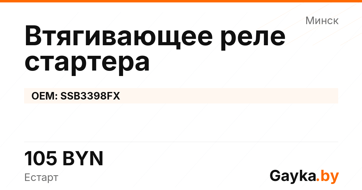 Втягивающее реле стартера SSB3398FX Артикул IMP-260530-12116