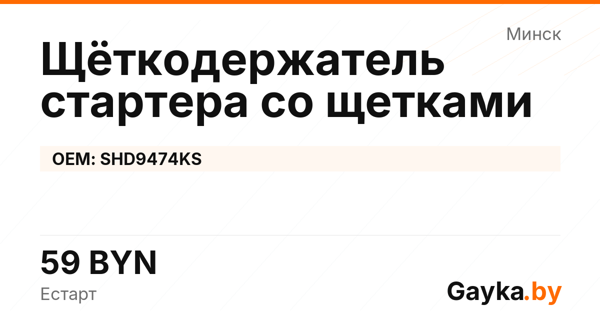 Щёткодержатель стартера со щетками SHD9474KS Артикул IMP-260530-12148