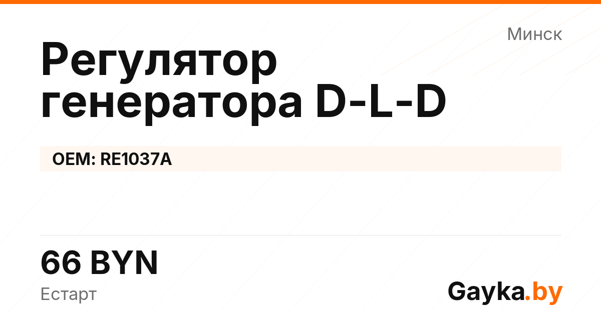 Регулятор генератора D-L-D RE1037A
