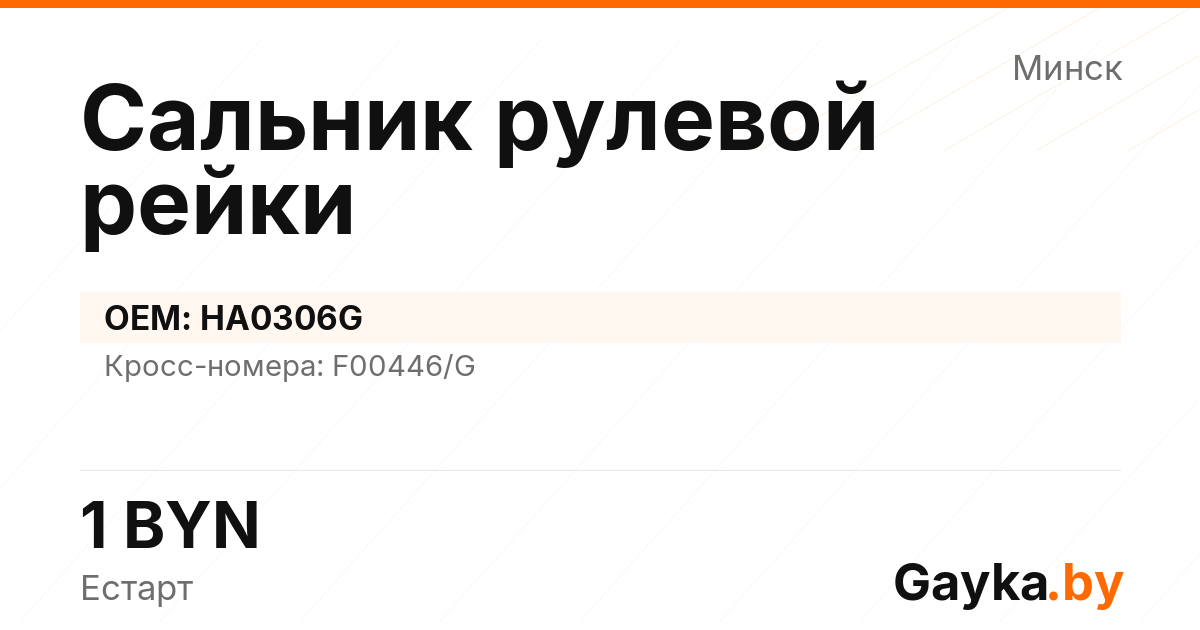Сальник рулевой рейки HA0306G Артикул IMP-260530-12401