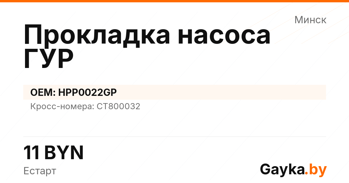Прокладка насоса ГУР HPP0022GP Артикул IMP-260530-12402