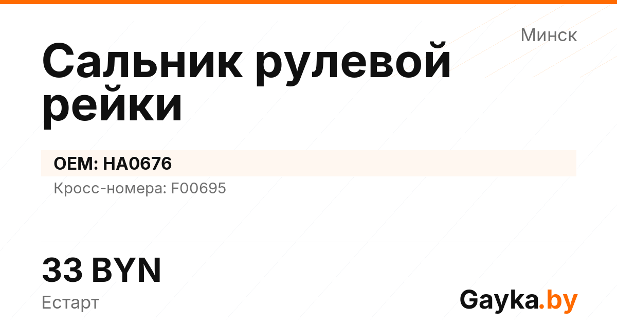 Сальник рулевой рейки HA0676 Артикул IMP-260530-12414