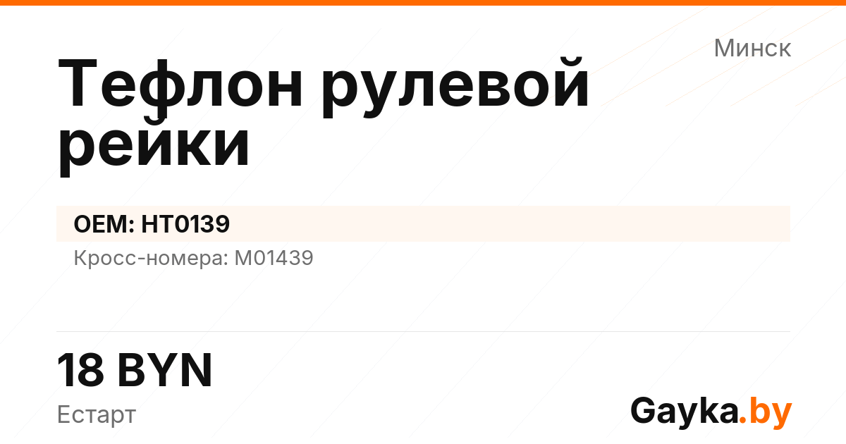 Тефлон рулевой рейки HT0139 Артикул IMP-260530-12425