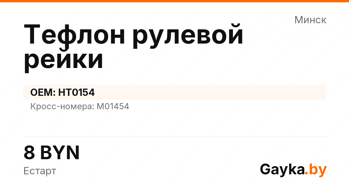 Тефлон рулевой рейки HT0154