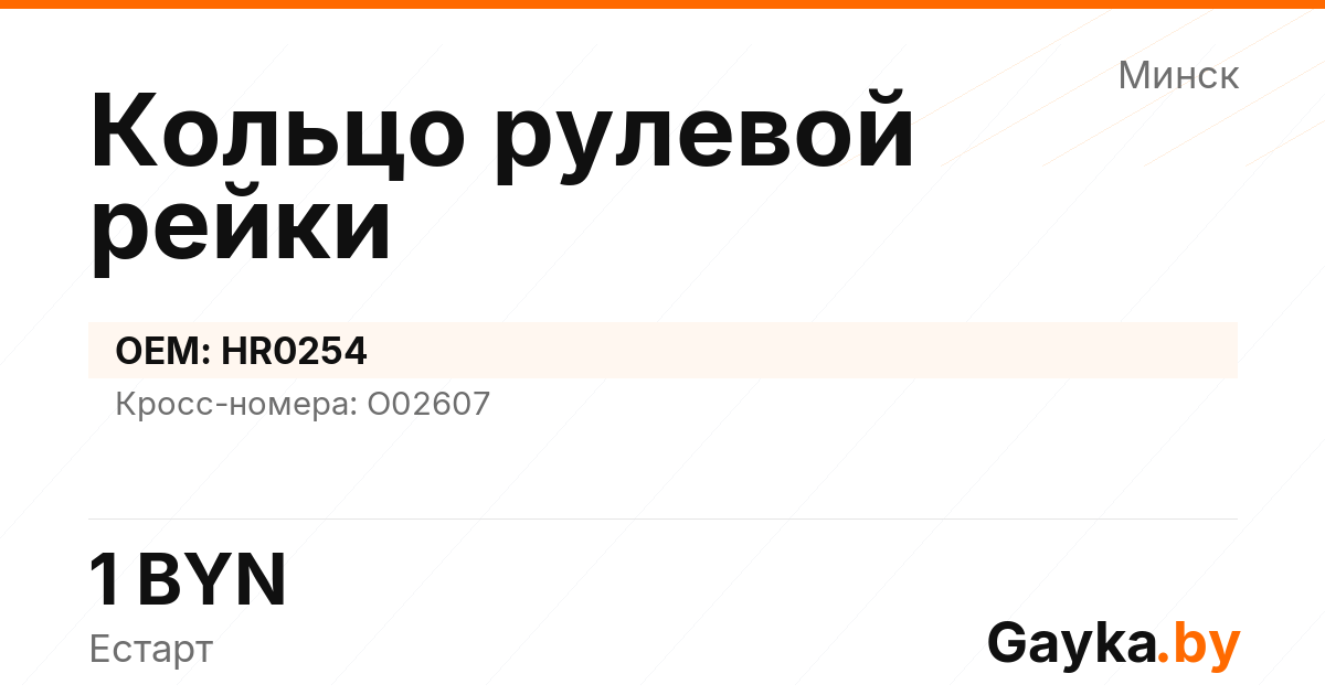 Кольцо рулевой рейки HR0254 Артикул IMP-260530-12440