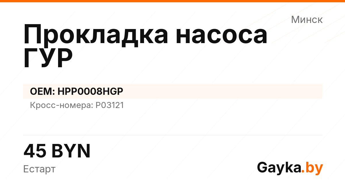 Прокладка насоса ГУР HPP0008HGP Артикул IMP-260530-12450