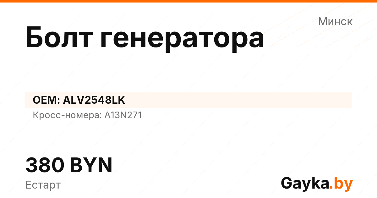 Болт генератора ALV2548LK